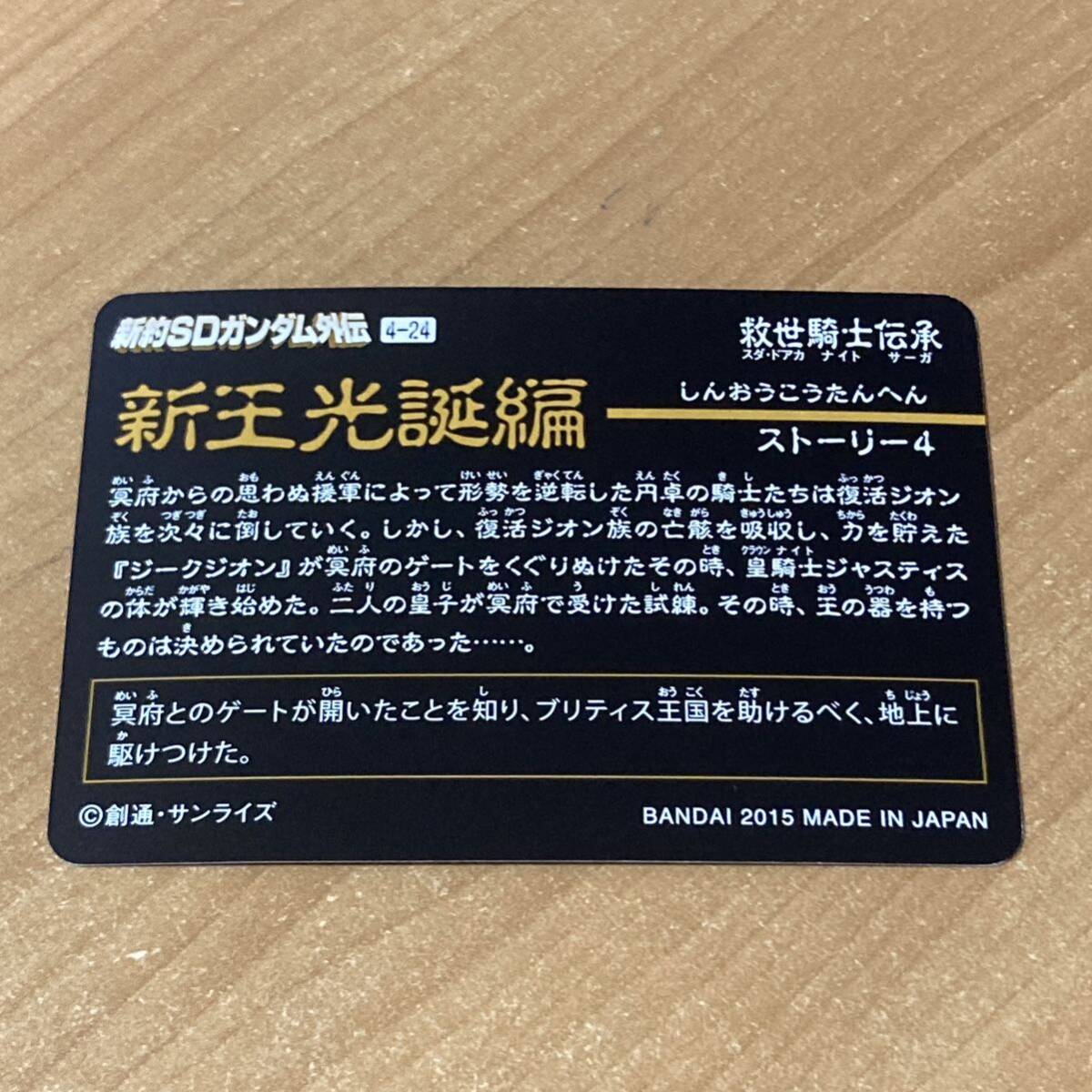 [極美品] 新約SDガンダム外伝 救世騎士伝承 新王光誕編 冥府からの援軍 カードダス CR O145_画像2