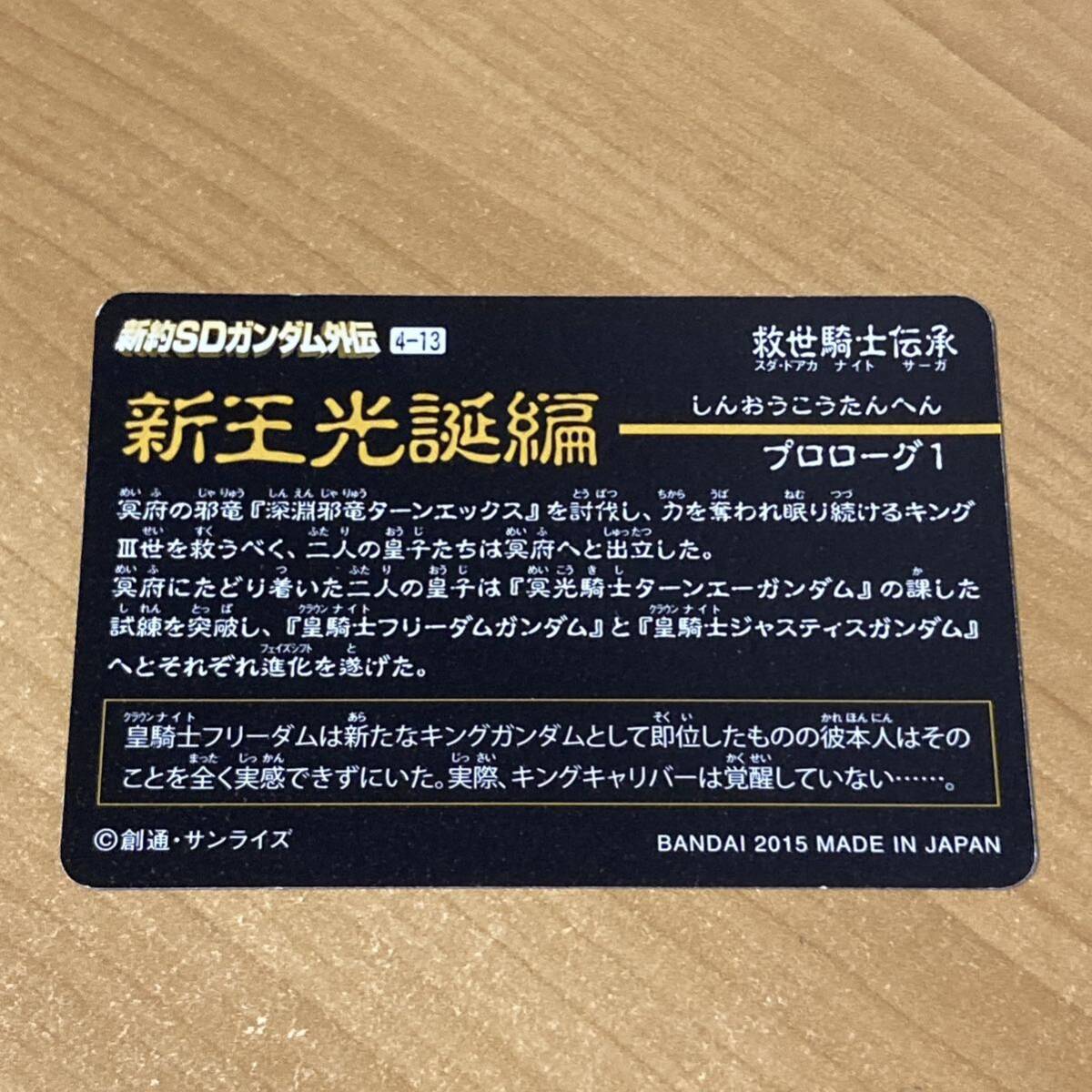 キングガンダムⅣ世 新約SDガンダム外伝 救世騎士伝承 新王光誕伝説 カードダス キラ CR P42_画像2