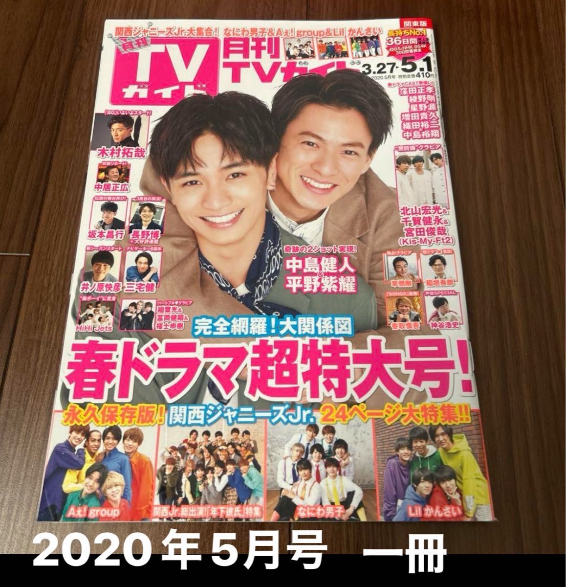 月刊TVガイド　2020年５月号　平野紫耀　中島健斗　まるまる一冊　関西ジャニーズJr. 