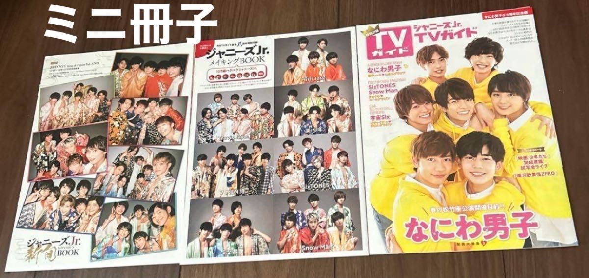 月刊TVガイド　ミニ冊子　３冊　ジャニーズJr.Book なにわ男子　SixTONES SnowMan