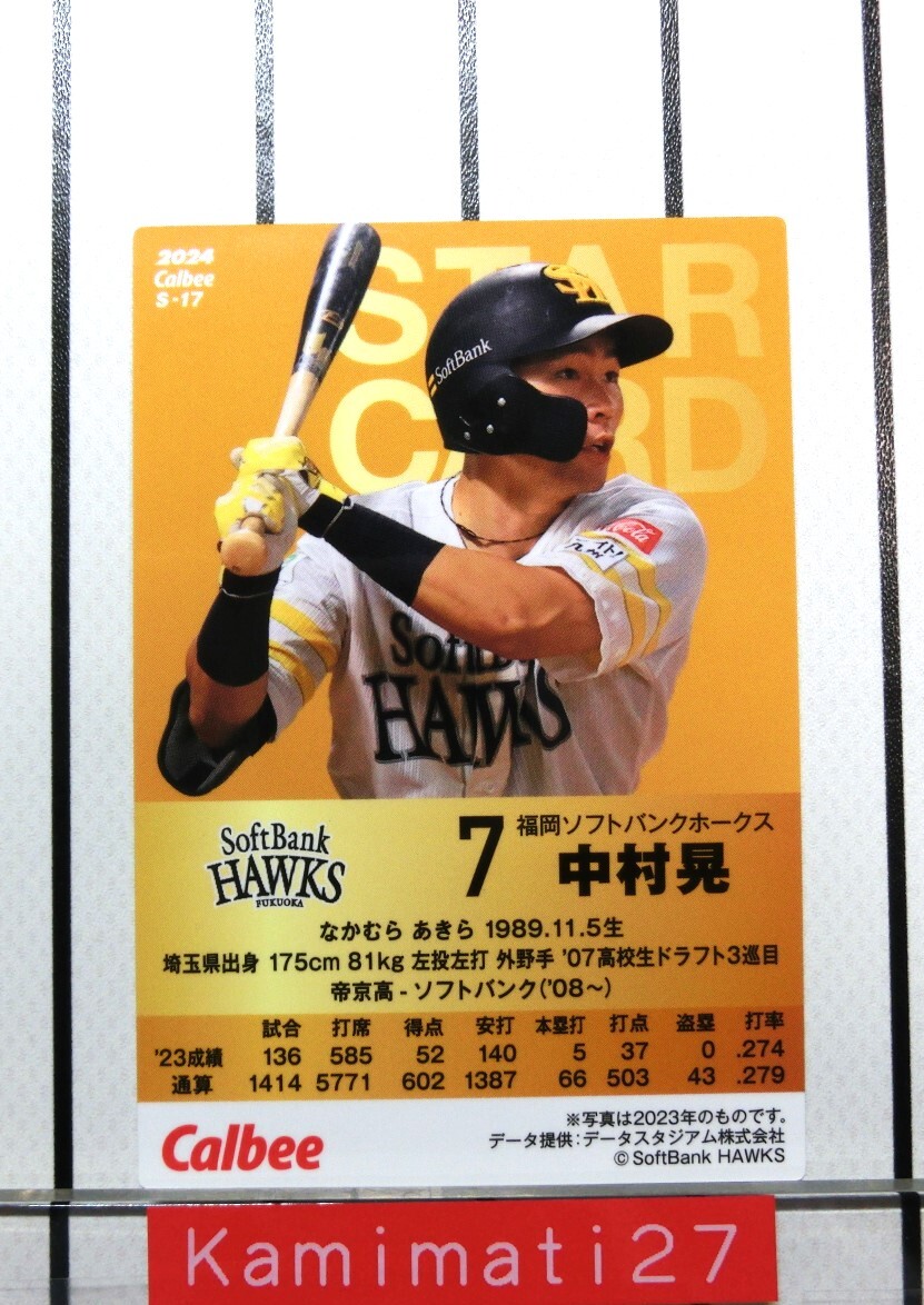 ★プロ野球チップス 2024 第１弾 中村晃 スターカード（キラカード）Ｓ-17　福岡ソフトバンクホークス ＃7★_画像2