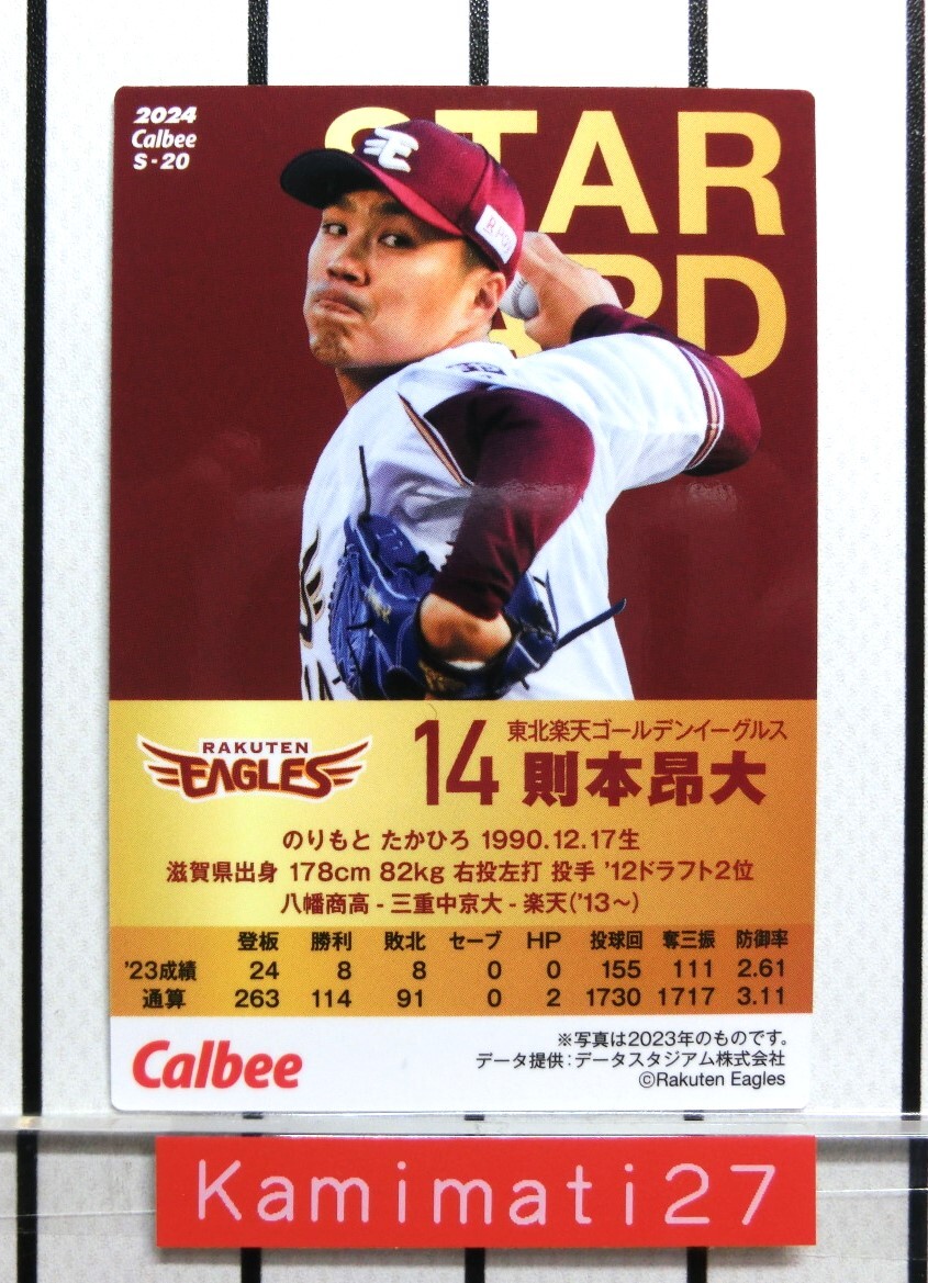 則本昂大★プロ野球チップス 2024 第１弾 則本昂大 スターカード（キラカード）Ｓ-20　東北楽天ゴールデンイーグルス ＃14★_画像2