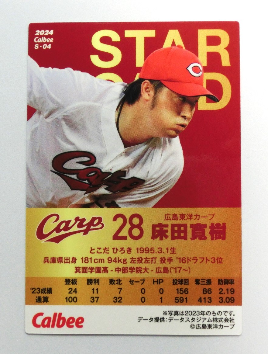 ★プロ野球チップス 2024 第１弾 床田寛樹 スターカード（キラカード）Ｓ-04 広島東洋カープ ＃２８★の画像2