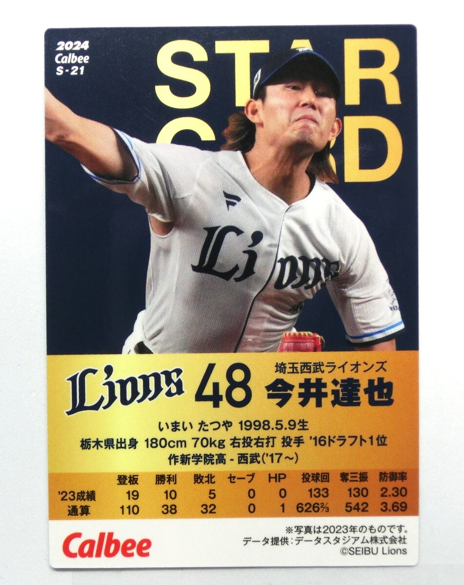 ★プロ野球チップス 2024 第１弾 今井達也 金箔サイン スターカード（キラカード）Ｓ-21 埼玉西武ライオンズ 金サイン★の画像2