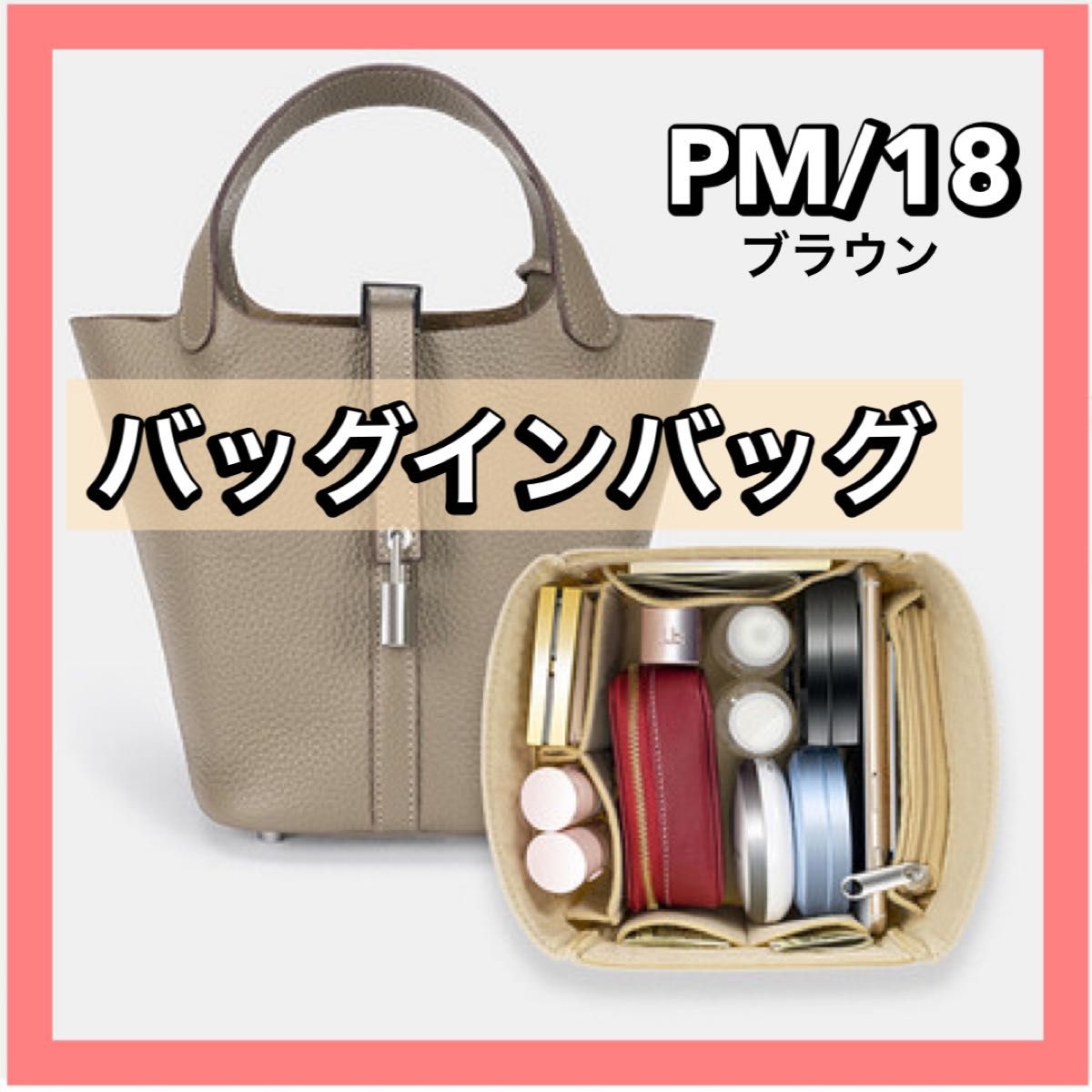 エルメス ピコタン PM18 バッグインバッグ 収納 インナーバッグ  高品質 自立 仕切りバックインバック