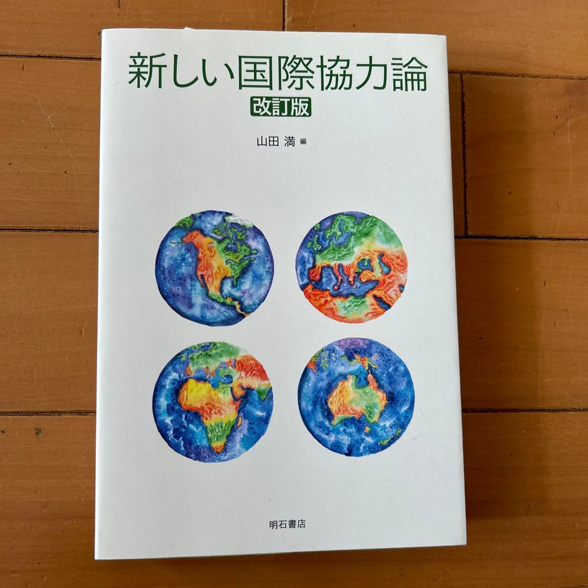 『新しい国際協力論』改訂版