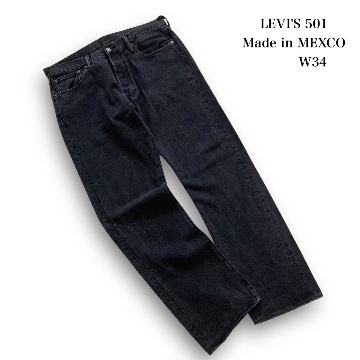 【Levi's】『神サイズ 真っ黒』メキシコ製 リーバイス501 ブラックデニムパンツ 牛革パッチ LEVI'S USA ブラックジーンズ (W34L32)