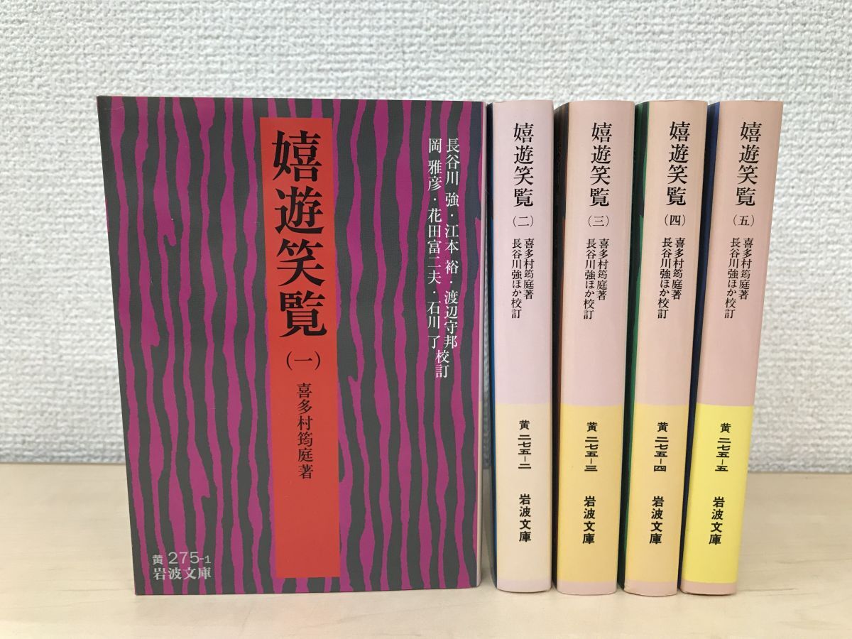 嬉遊笑覧　全巻セット／5巻揃　喜多村筠庭／著　岩波文庫　岩波書店_画像1