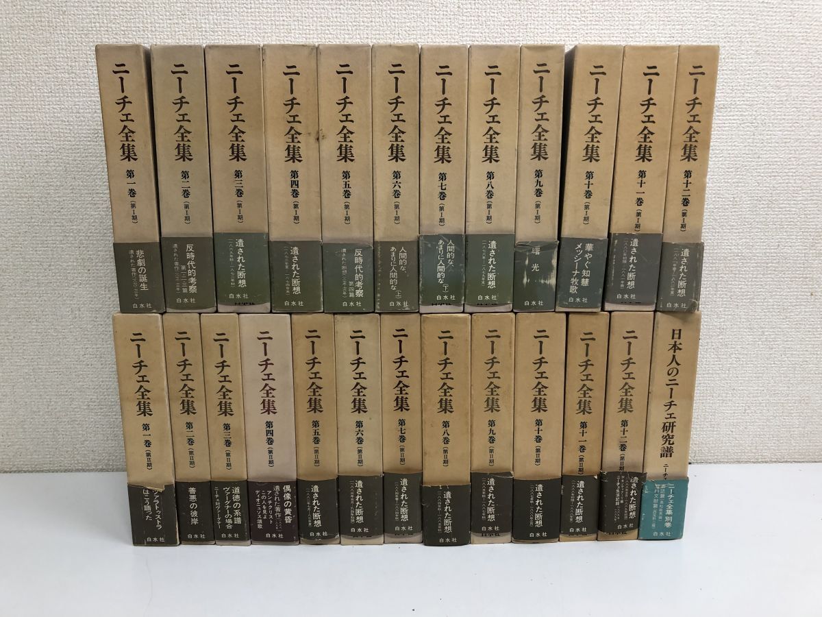 ニーチェ全集 第1期全12巻+第2期全12巻+別巻1冊／ 全25冊／全巻セット／ 白水社／【 月報１冊欠け】の画像1