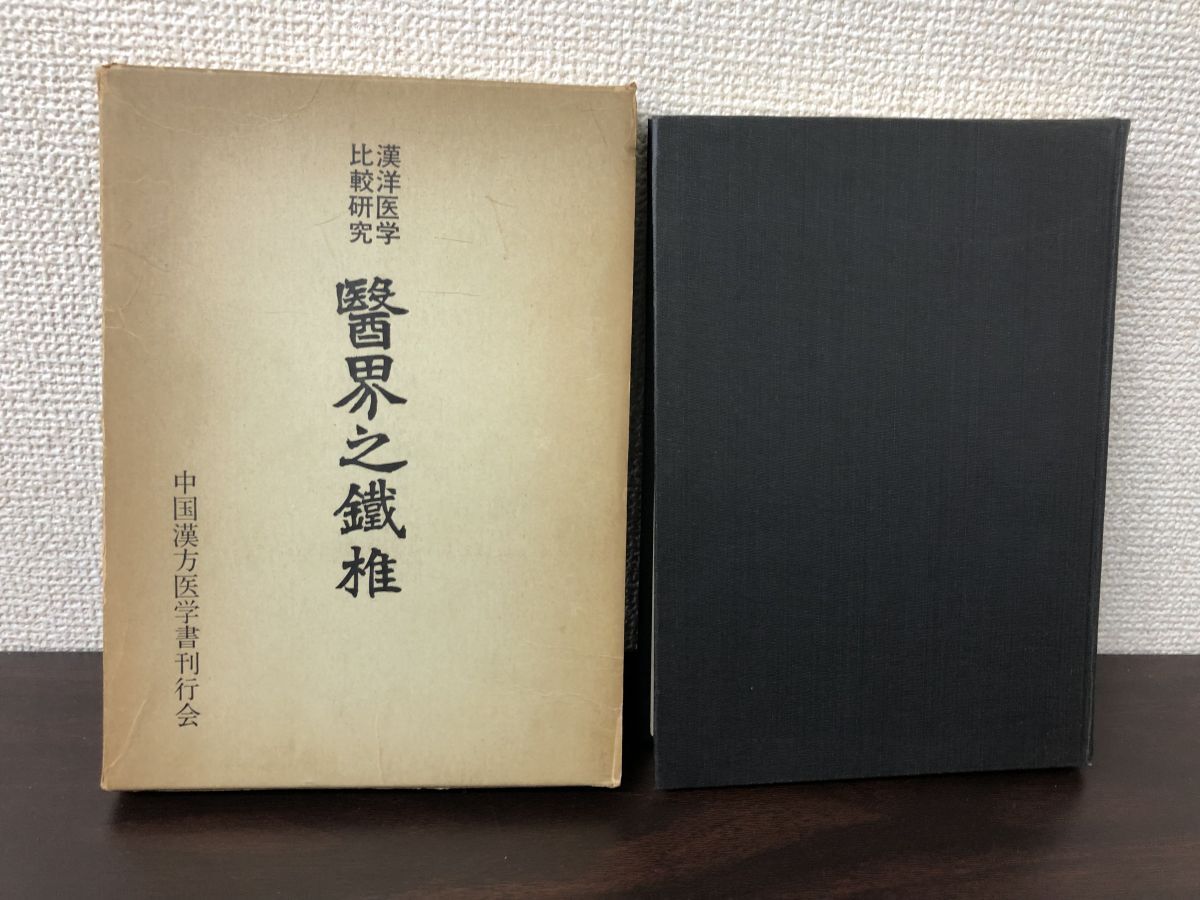 医界之鉄椎／漢洋医学比較研究／和田啓十郎／中国漢方医学書刊行会の画像1