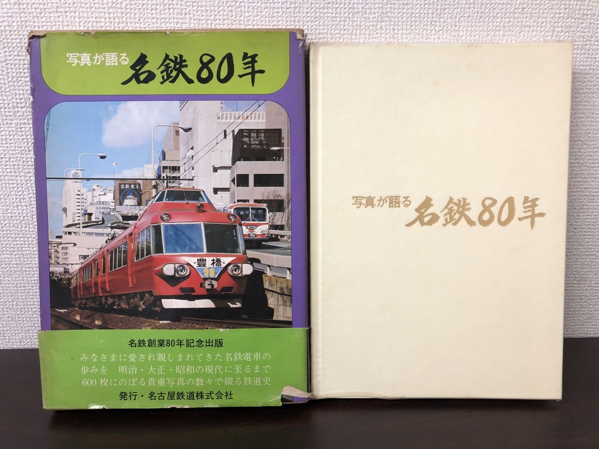 写真が語る 名鉄80年／電車・バスなどの変遷　昭和50年3月発行_画像1