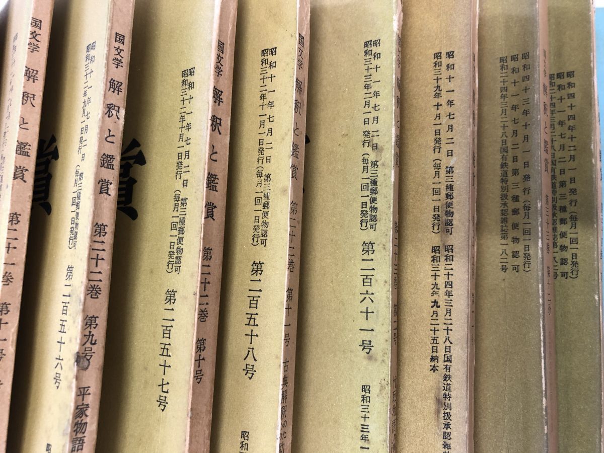 国文学 解釈と鑑賞／まとめて12冊セット／第20巻第9号〜第34巻第14号【不揃い】／昭和30年9月〜昭和44年12月の画像3