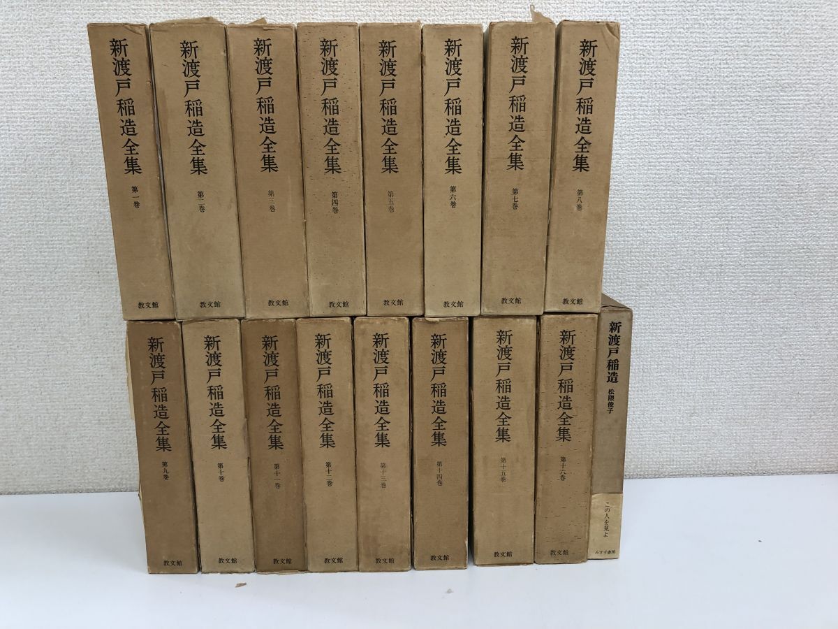 新渡戸稲造全集+新渡戸稲造　／全16巻+おまけ／計17冊まとめセット／教文館／【月報揃い】_画像1