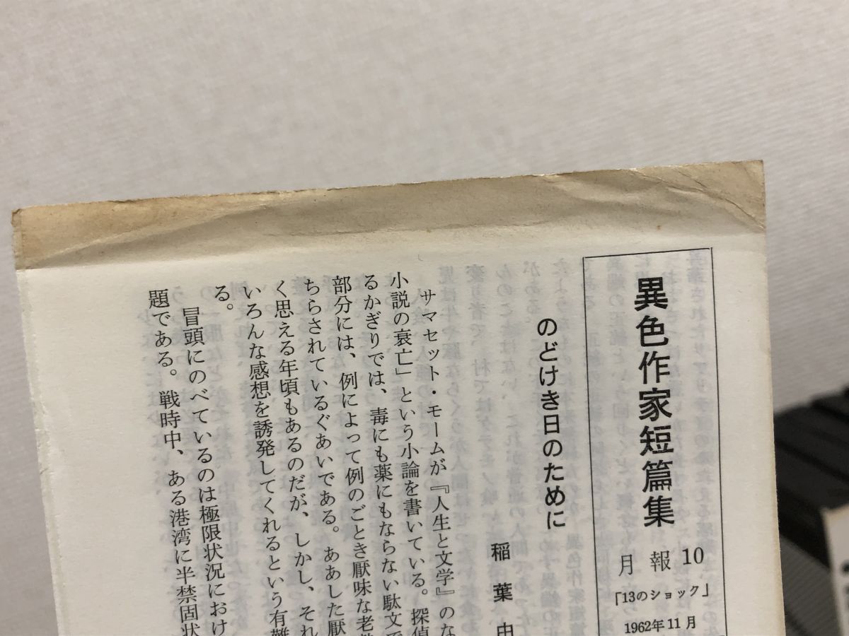 【初版】異色作家短篇集／全18巻揃／1960年〜／早川書房／澁澤龍彦・星新一・開高健　他【1,5,7,8,10〜14,16〜18巻月報付】_画像6