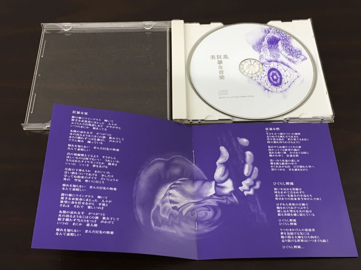 狂暴な音楽　美狂乱　【CD】_画像2