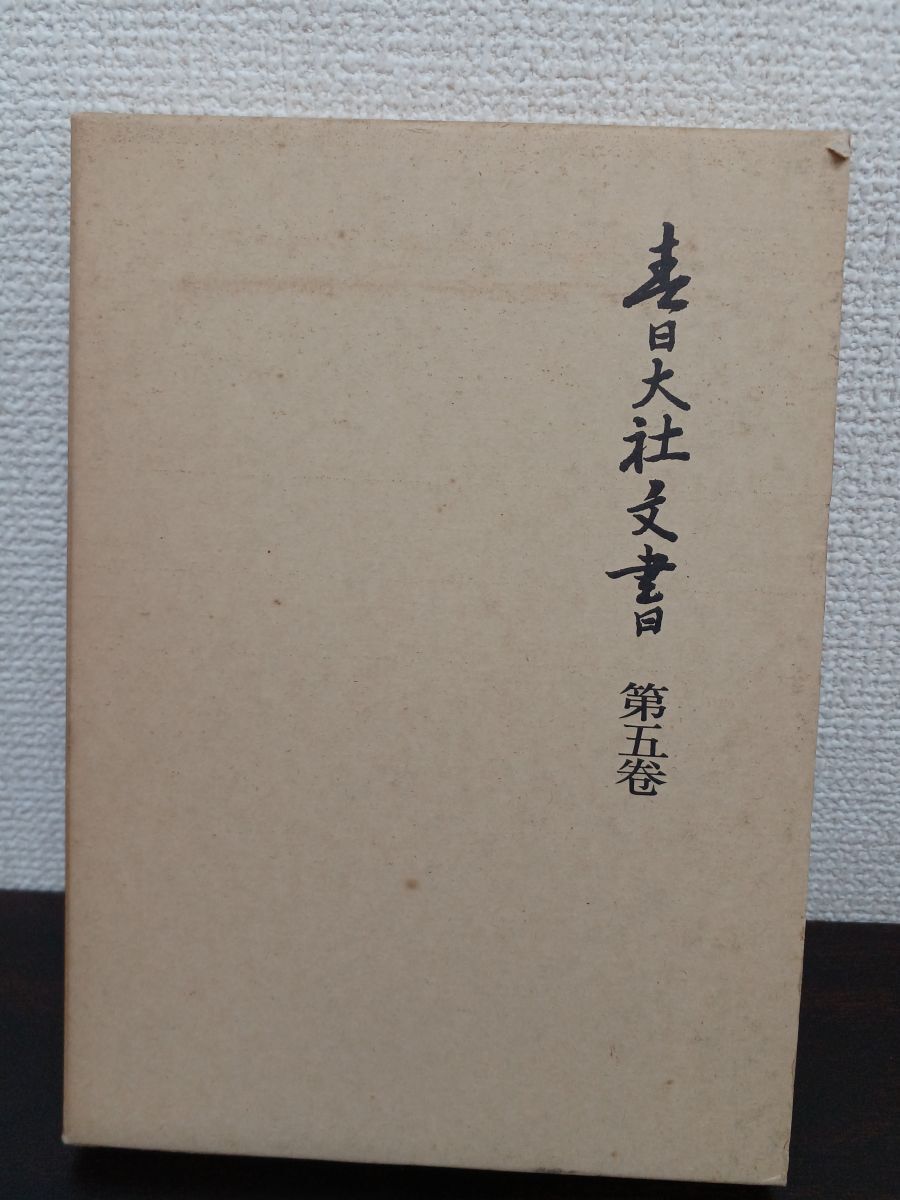 春日大社文書 ／1巻〜5巻揃（6巻欠品）／5冊セット／永島福太郎編／吉川弘文館の画像5