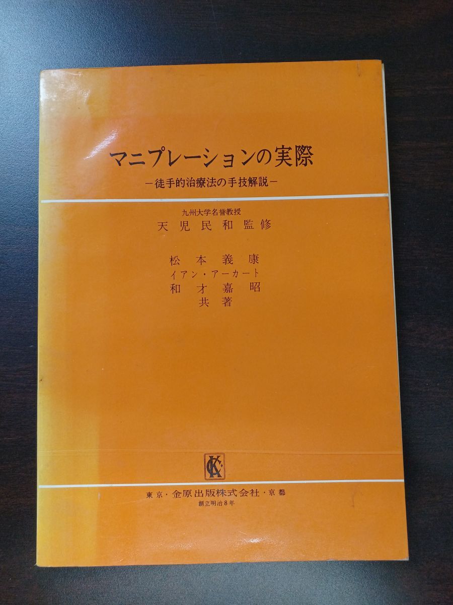 マニプレーションの実際 ／松本義康 他 ／金原出版／ 昭和61年_画像1