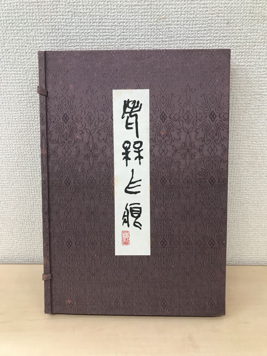 老梅爪痕　梅舒適／著　藝林社　【限定500部】_画像1