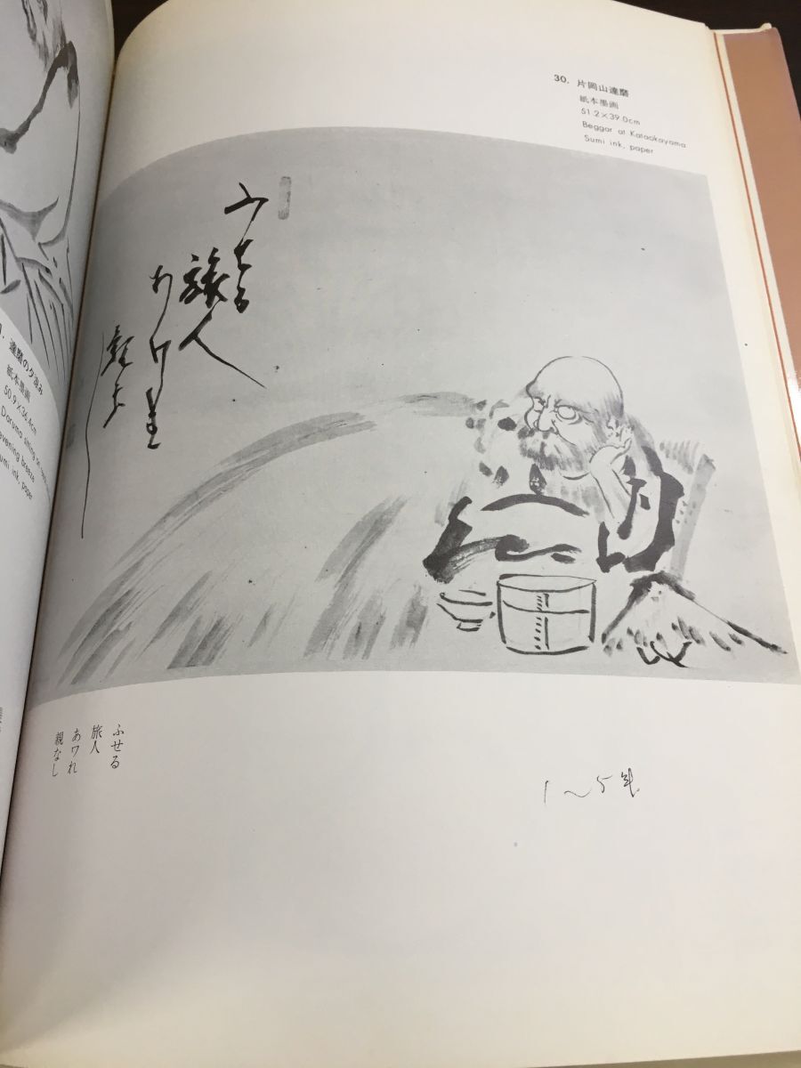 白隠 書と画の心 ー山内長三編ー／グラフィック社 1978年 【一ヵ所にはがしキズがあります】の画像3