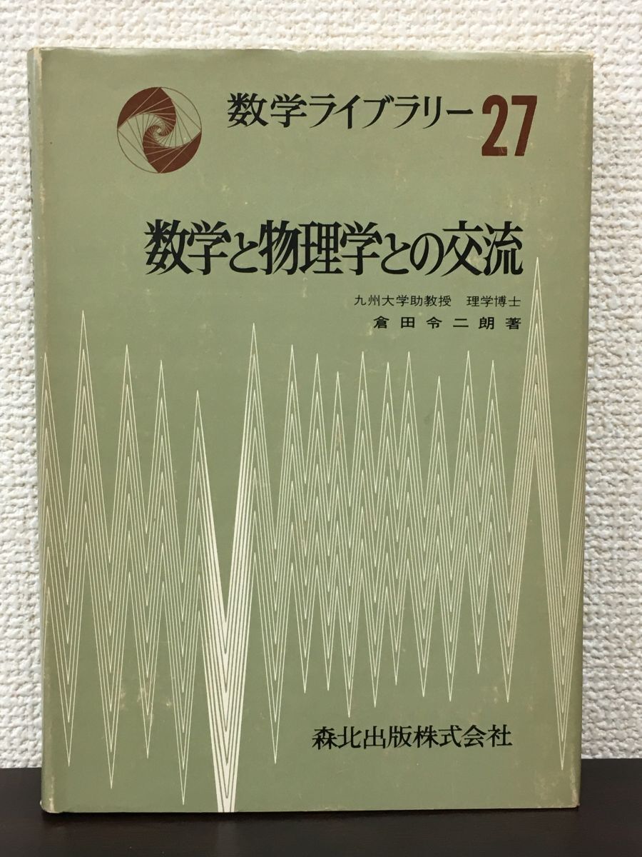 数学と物理学との交流　数学ライブラリー 27／倉田 令二朗 著　森北出版　1976年