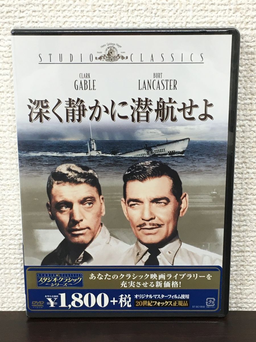 深く静かに潜航せよ ／モノクロ ／1958年 ／クラーク・ゲーブル バート・ランカスター 【未開封品/DVD】の画像1