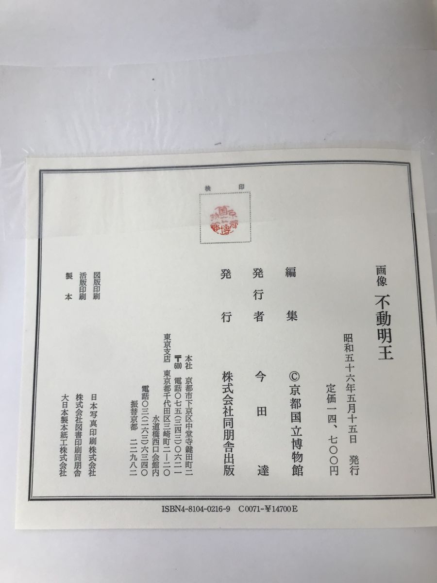 画像 不動明王 京都国立博物館／編 同朋舎出版の画像5