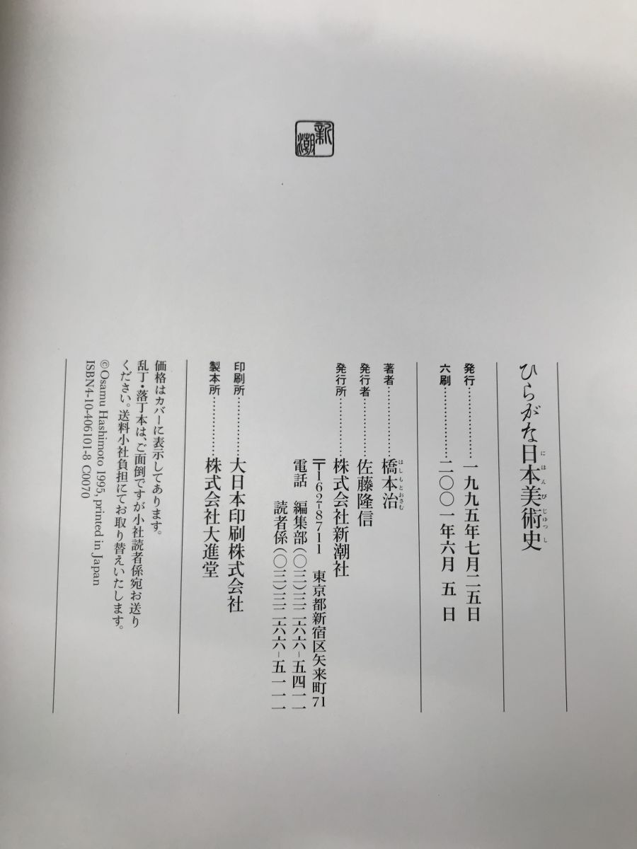 ひらがな日本美術史　全巻セット／7巻揃　橋本治／著　新潮社_画像3