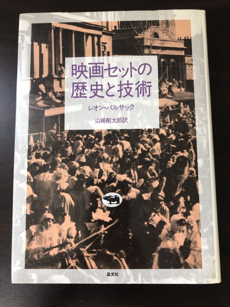 映画セットの歴史と技術　レオン・バルサック　晶文社_画像1