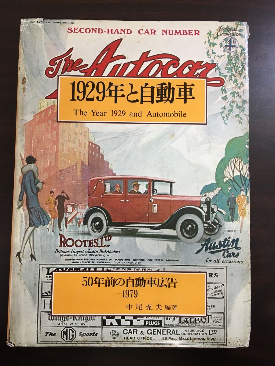 1929年と自動車 50年前の自動車広告（1979）中尾充夫/編著_画像1