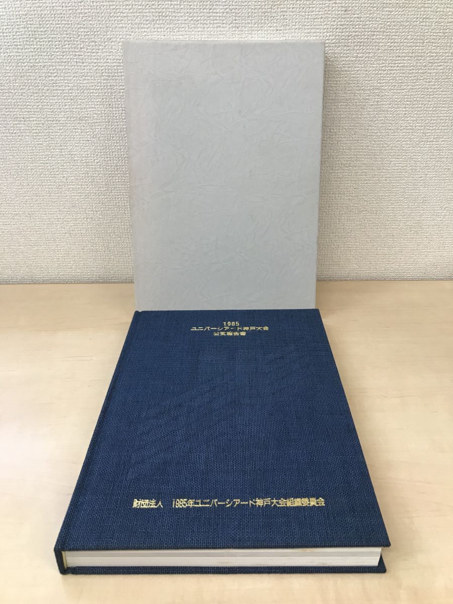 1985　ユニバーシアード神戸大会　公式報告書_画像2
