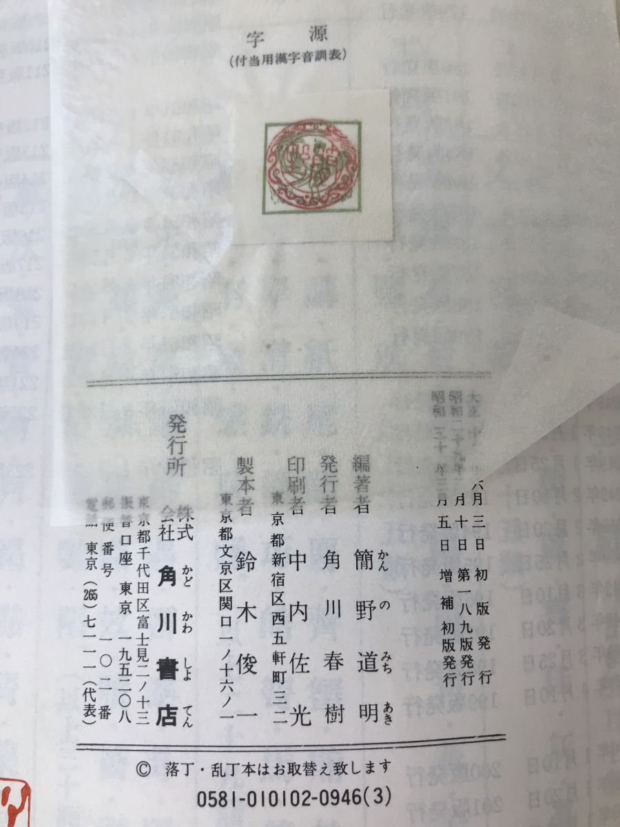 増補　字源　簡野道明／著　角川書店_画像4