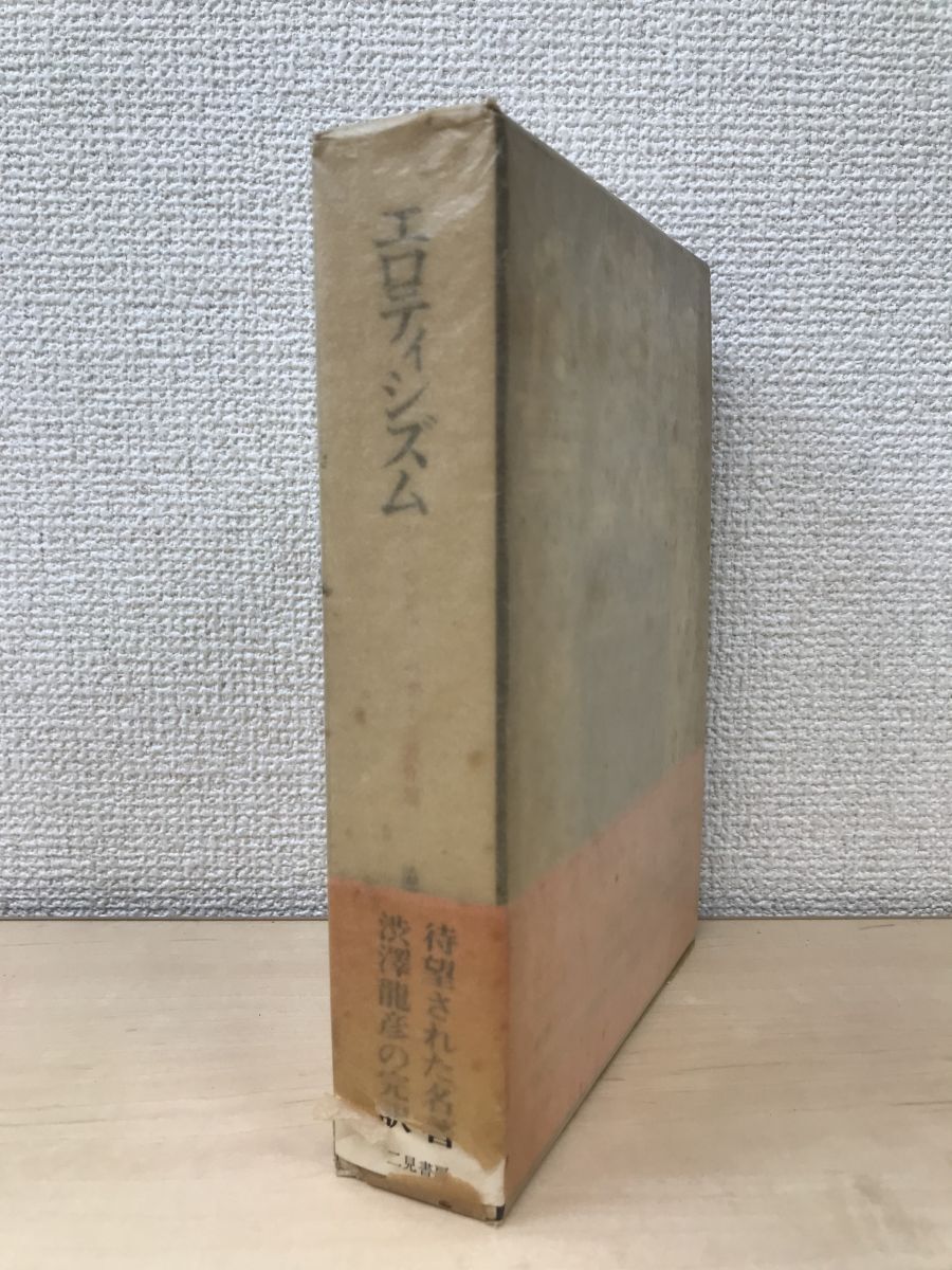 ジョルジュ・バタイユ著作集　エロティシズム　ジョルジュ・バタイユ／著　澁澤龍彦／訳　二見書房_画像1