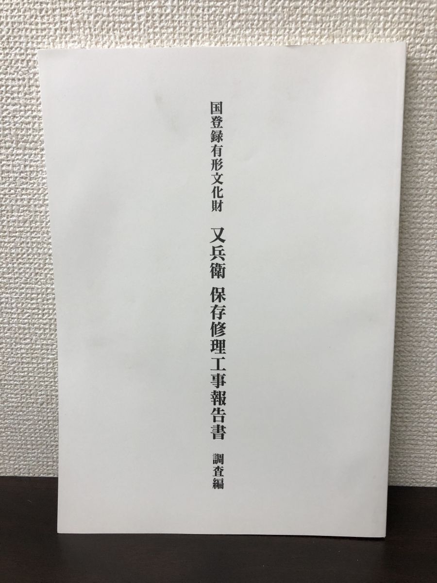 国登録有形文化財 又兵衛 保存修理工事報告書 調査編　平成14年_画像1