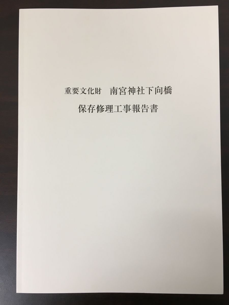 重要文化財　南宮神社下向橋 保存修理工事報告書　岐阜県　平成28年_画像1