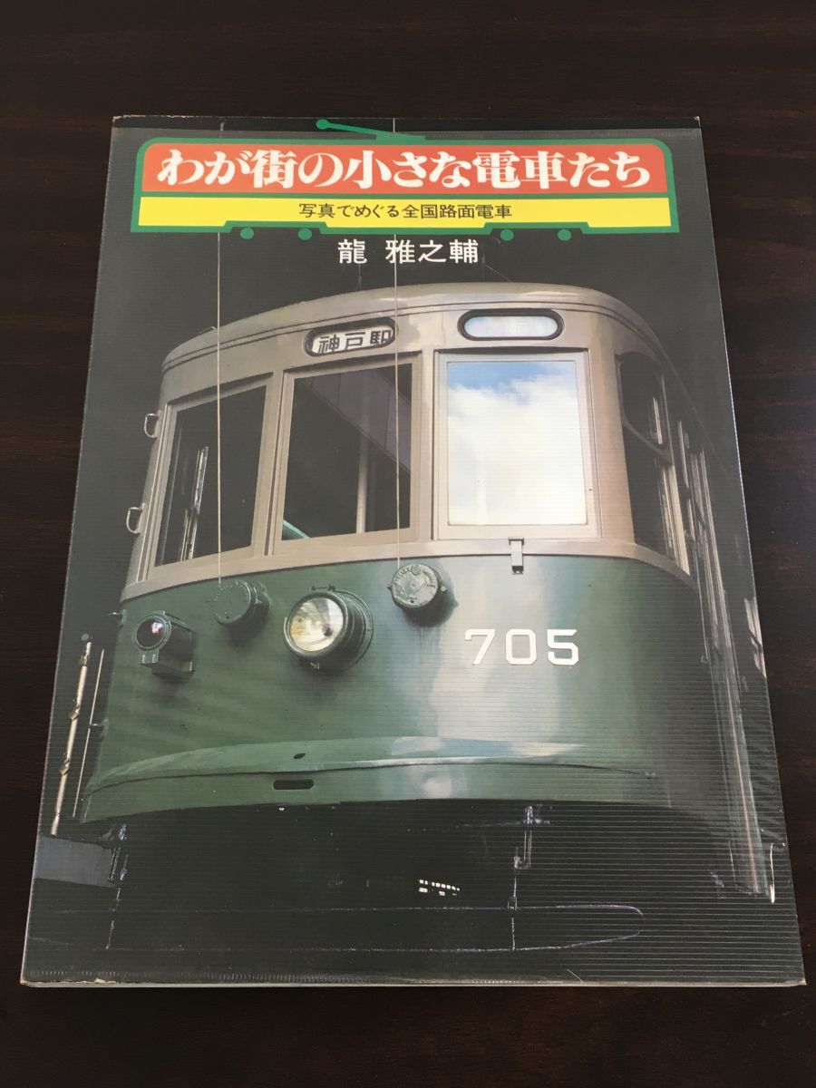男の子向けプレゼント集結 わが街の小さな電車たち −写真でめぐる全国路面電車ー/ 龍雅之 鉄道一般