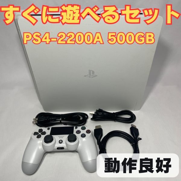 ◎1円～【動作確認済】PS4 CUH-2200A 500GB 封印シールあり FW11.50 プレステ4本体 PlayStation4 SONY ソニー グレイシャーホワイト 管YE36_画像1