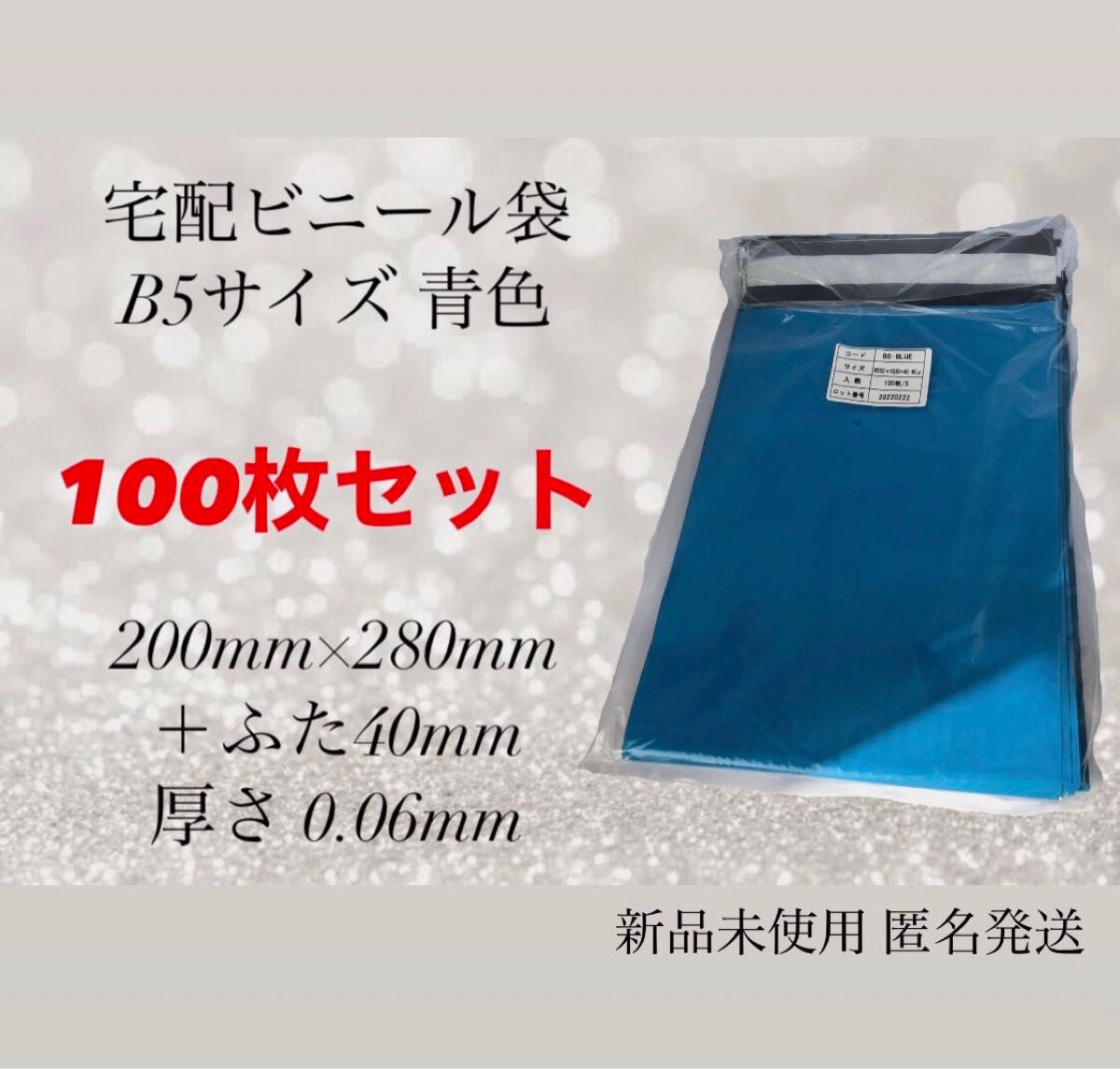 【100枚セット】宅配ビニール袋 B5 青色 