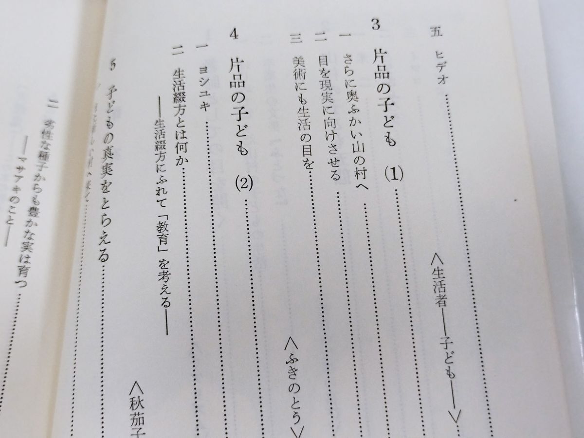 384-C1/綴方の中の子ども 中学生の生活と真実/堀沢敏雄/新評論/1976年 初版_画像3