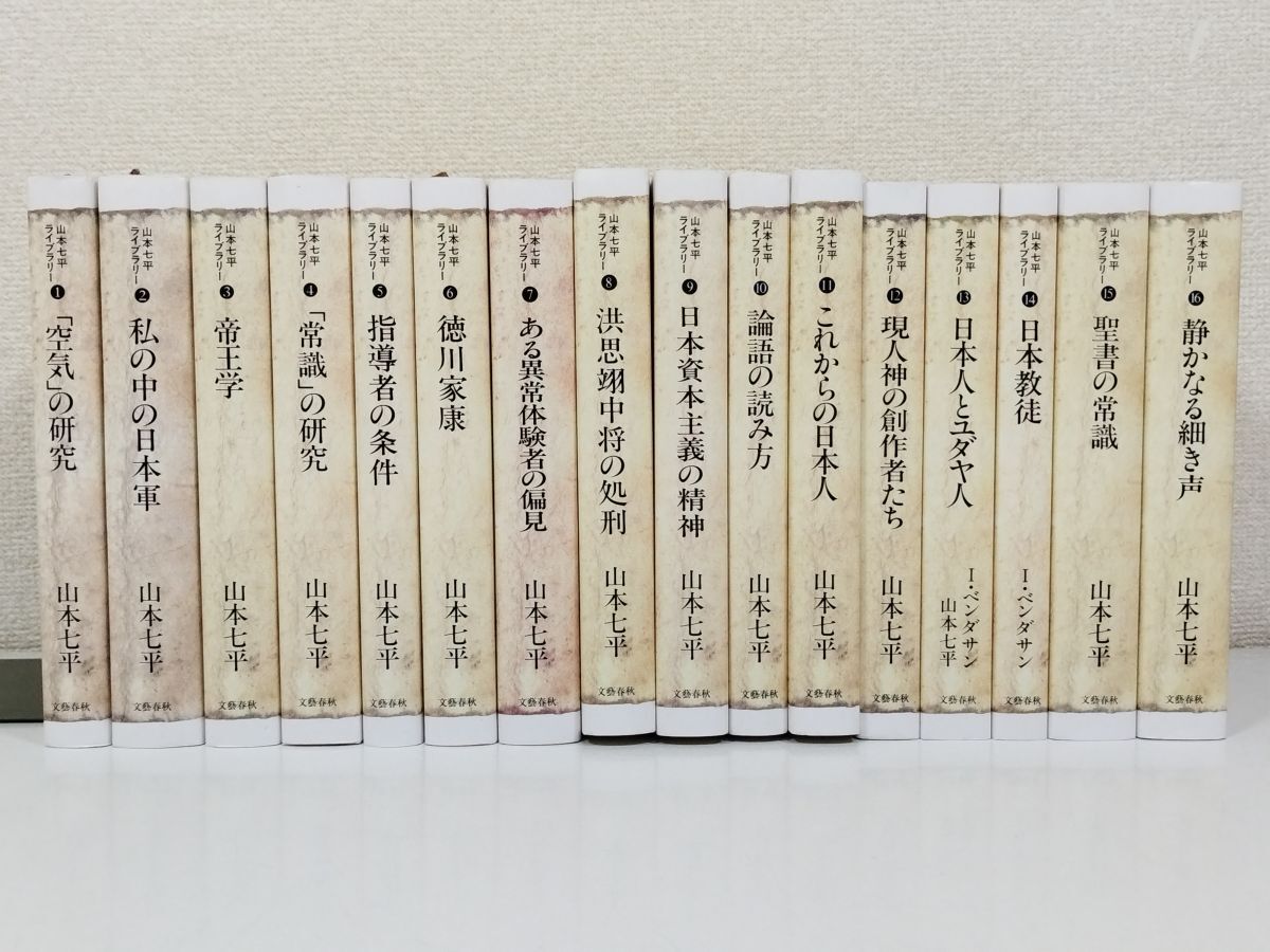 384/ Yamamoto Shichihei library all 16 volume set / Bungeishunju /1997 year the whole the first ./ air. research my middle. Japan army ... common sense. research guidance person. conditions another 