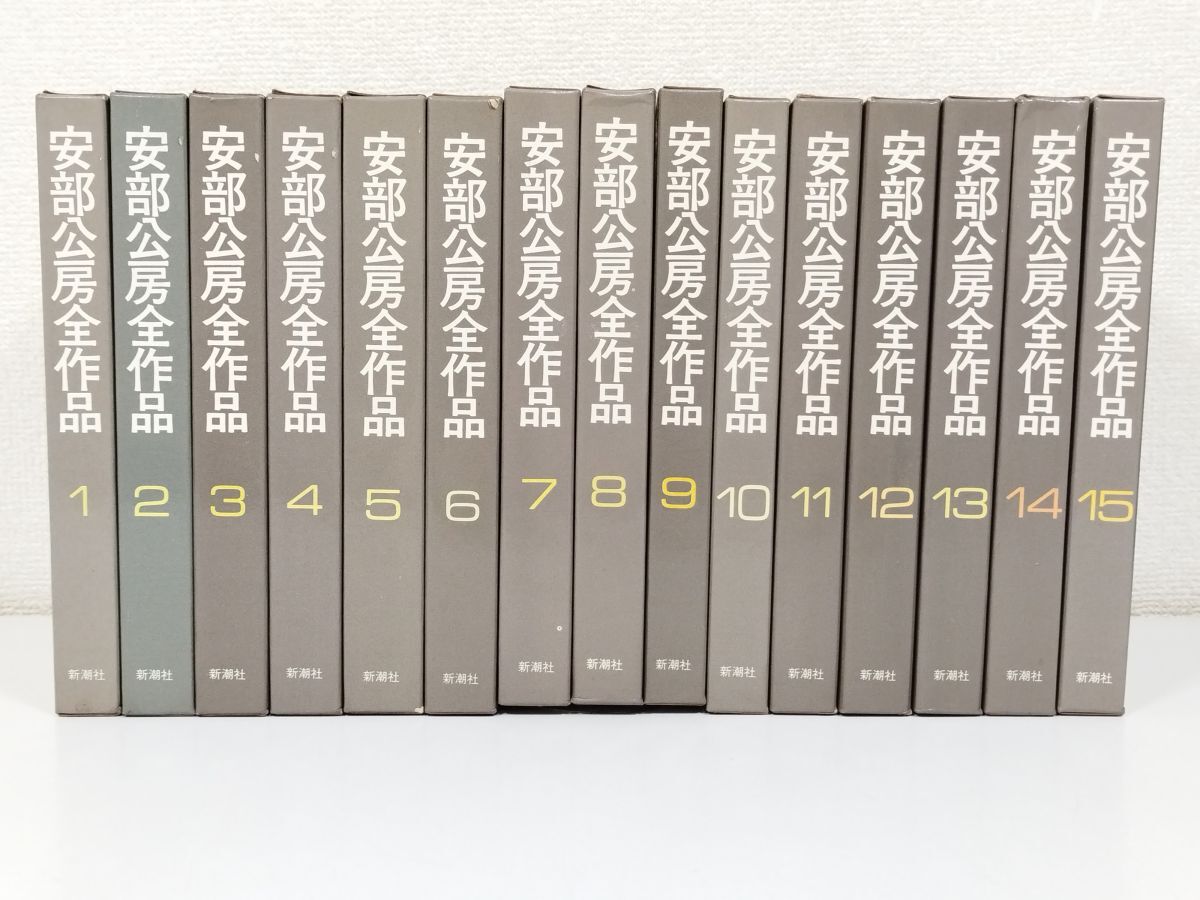 384/安部公房全作品 全15巻セット/新潮社/昭和47-48年 月報付/デンドロカカリヤ 壁 飢餓同盟 人間そっくり 砂の女 他人の顔 ほかの画像1