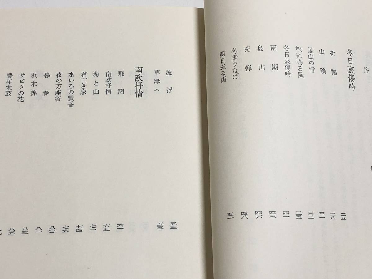 273-C3/歌集 異国の花/安居次夫/柏葉書院/昭和47年 函入_画像2