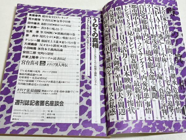 299-C12/噂の真相 1995.10月号/天皇家の存在理由が問われる血の継承危機事情 小林よしのりを宅八郎が追撃 野茂英雄 橋本龍太郎の風聞_画像2