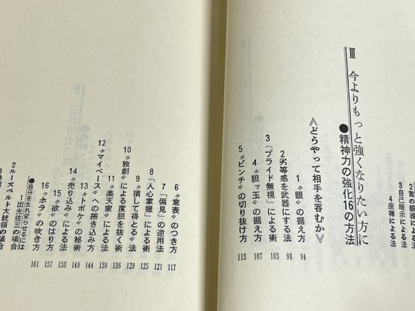 310-C16/精神力の強化書 弱気の虫を叩き出す即効のルール/河野守宏/大和出版/昭和49年 初版_画像4