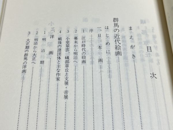 321-C26/群馬の近代美術　みやま文庫(81)　昭和56年_画像2