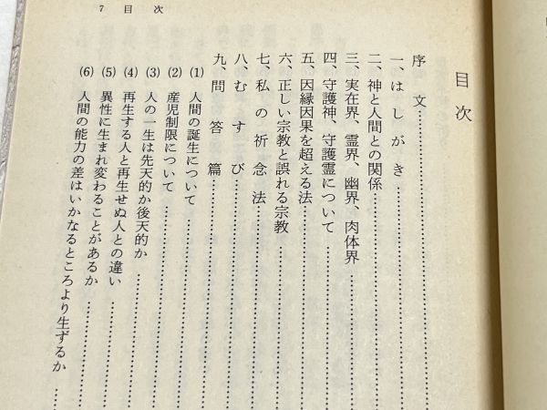 332-C9/神と人間 安心立命への道しるべ/五井昌久/白光真宏会出版局/平成3年/文庫サイズ_画像2