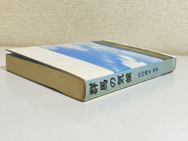 353-C8/群馬の気候/山内秀夫/上毛新聞社/1979年_画像5