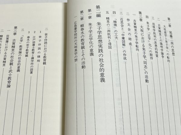 291-C30/近世後期朱子学派の研究/頼祺一/渓水社/1986年 函入_画像3