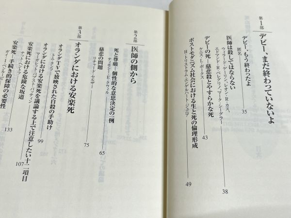 353-C4/死ぬ権利と生かす義務 安楽死をめぐる19の見解/ジョナサン.D.モレノ/三田出版会/1997年 初刷_画像2