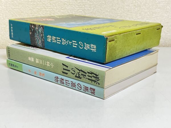 353-C4/群馬の山と高山植物/2冊セット/小林二三・堀正一/上毛新聞社/1979年 函入_画像7