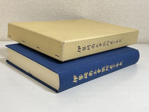 318-D6/伊勢崎商工会議所五十年史/同編集員会/平成8年 函入/群馬県伊勢崎市_画像6